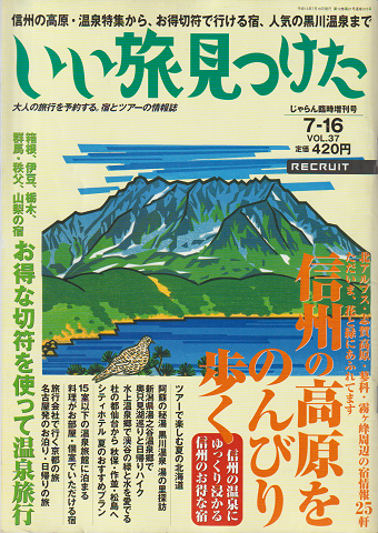 いい旅見つけた(2001.7/16 VOL.37)