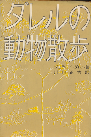 ダレルの動物散歩