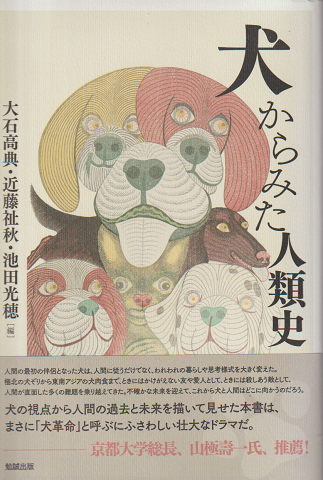 犬からみた人類史