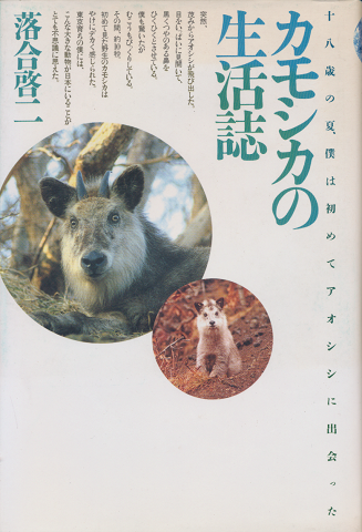 カモシカの生活誌 : 十八歳の夏,僕は初めてアオシシに出会った