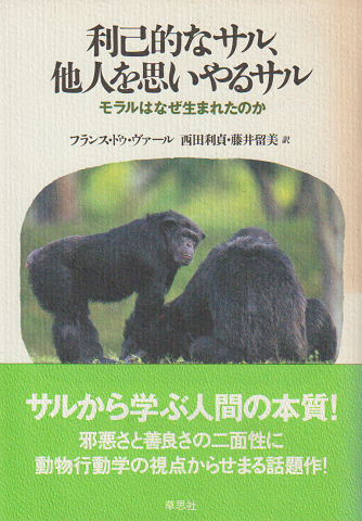 利己的なサル、他人を思いやるサル : モラルはなぜ生まれたのか