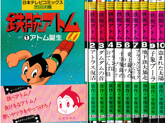 日本テレビコミックス　鉄腕アトム１～１０　１０冊揃