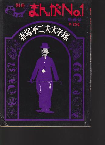 別冊まんがNO.1 赤塚不二夫大年鑑