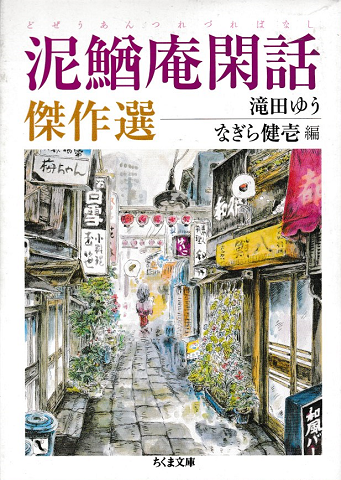 泥鰌庵閑話 (つれづればなし) 傑作選