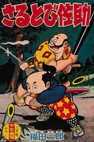 さるとび佐助 少年画報ふろく(昭和34年8月号)