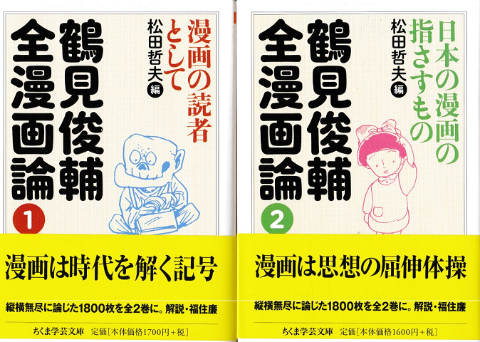 鶴見俊輔全漫画論①② 全２冊