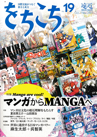をちこちNo.19 2007年10月・11月号 特集:マンガからMANGAへ