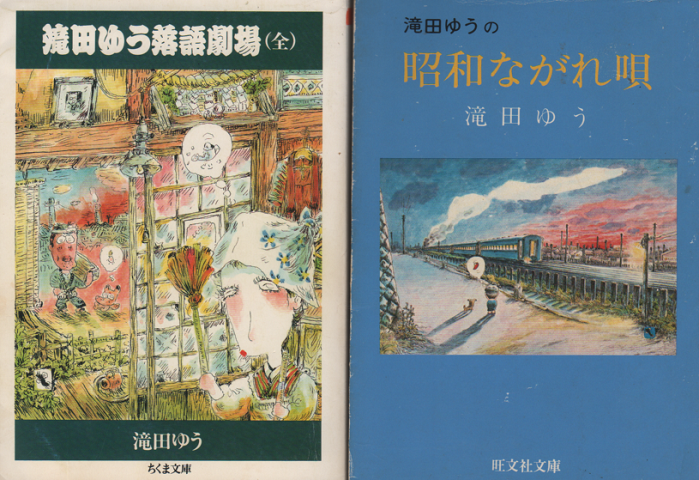 昭和ながれ唄 : カラー版 / 滝田ゆう落語劇場（全） 2冊セット