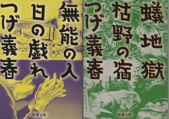 無能の人 日の戯れ / 蟻地獄 枯野の宿 2冊セット
