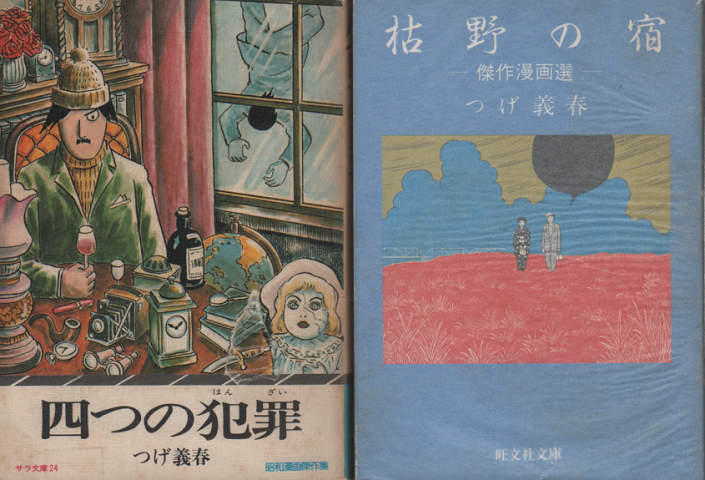 四つの犯罪 / 枯野の宿 -傑作漫画選- 2冊セット