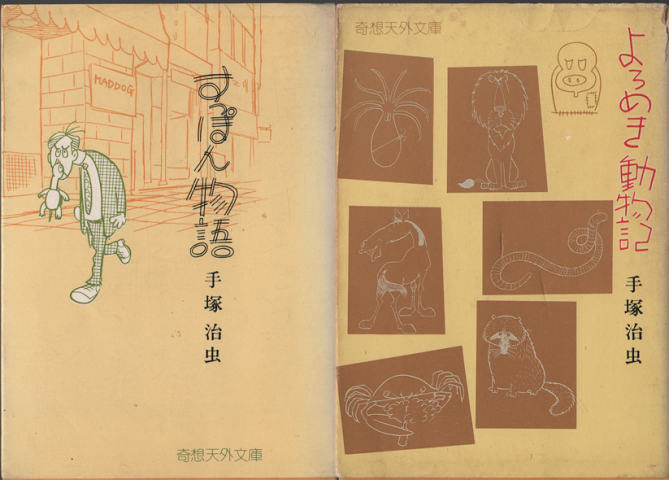 すっぽん物語 よろめき動物記