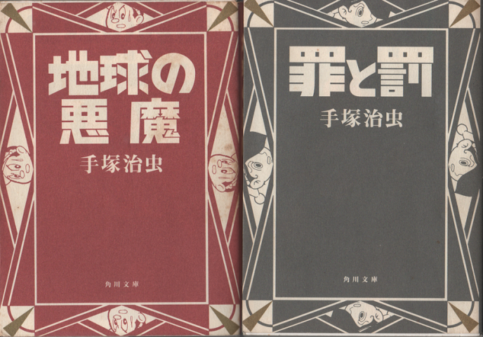 地球の悪魔 罪と罰