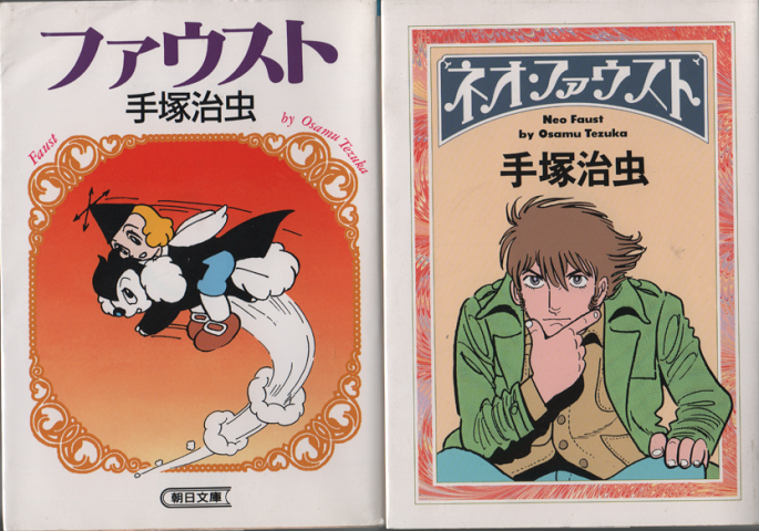 ファウスト　ネオ・ファウスト