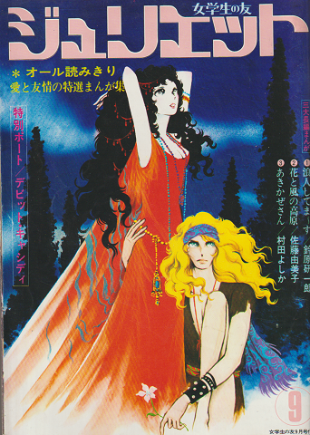 女学生の友 1971年9月号付録 ジュリエット