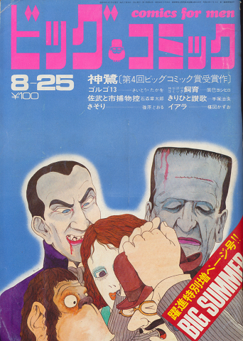 ビッグコミック (1968.8.25)