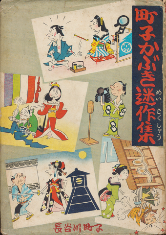 『町子かぶき迷作集』