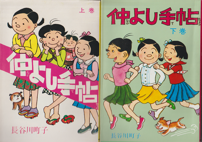 仲よし手帖（上巻下巻）