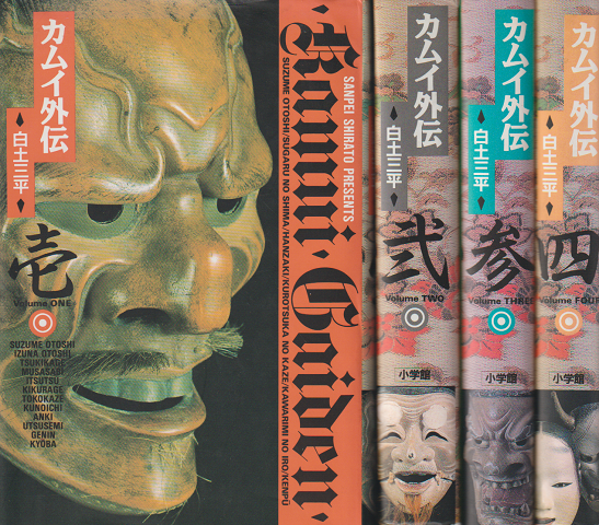 カムイ外伝 1～10巻 10冊揃い