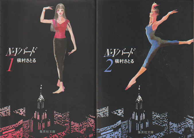 N・Yバード1,2 (2冊セット)