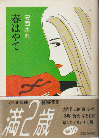 春はやて