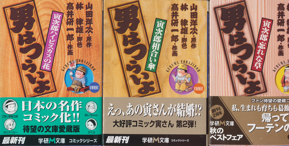 コミック化　男はつらいよ　寅次郎ハイビスカスの花/寅次郎相合い傘/寅次郎忘れな草（3冊セット）