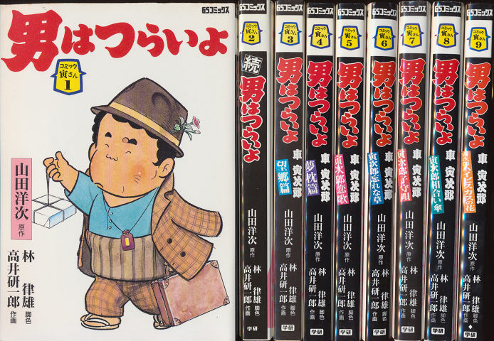 男はつらいよ コミック寅さん1~9(9冊セット)