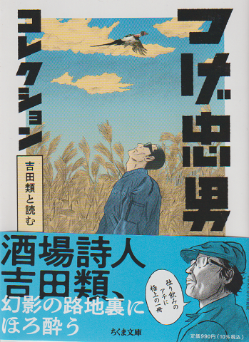つげ忠男コレクション : 吉田類と読む