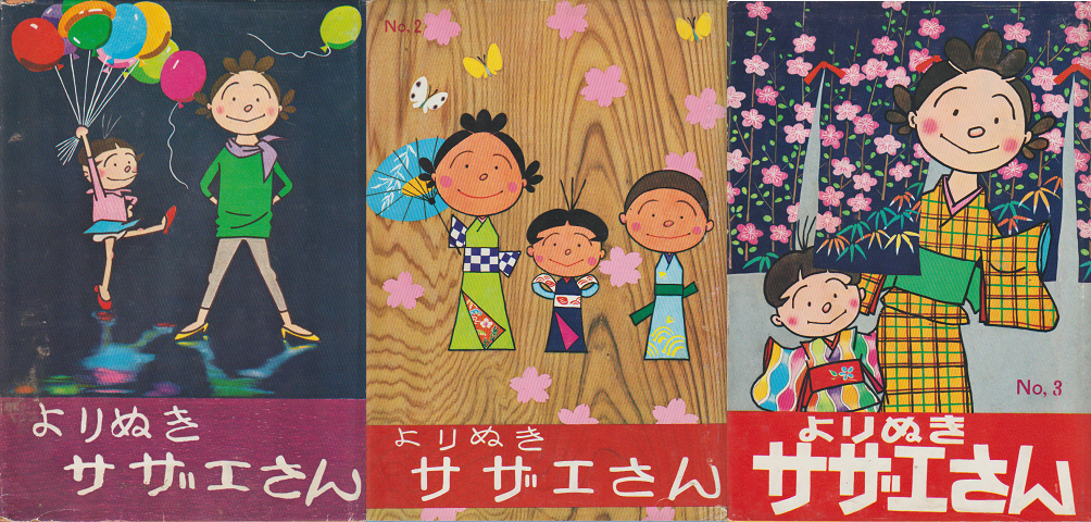 よりぬきサザエさん No.1-3 3冊セット
