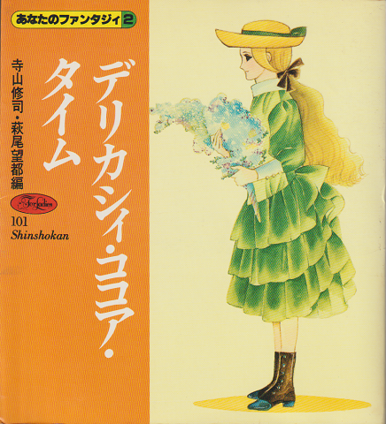 デリカシィ・ココア・タイム(あなたのファンタジィ2)
