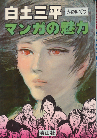 白土三平マンガの魅力