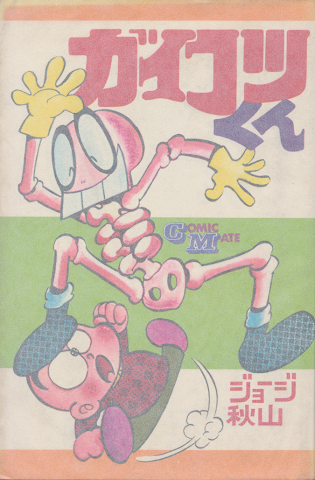 ガイコツくん