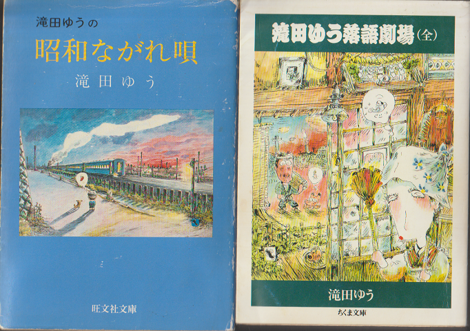 昭和ながれ唄 : カラー版/滝田ゆう落語劇場(全)(2冊セット)