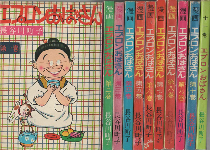 エプロンおばさん第1巻~第11巻(11冊セット)