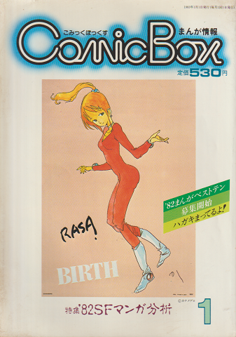 Comic box 1 特集’82SFマンガ分析