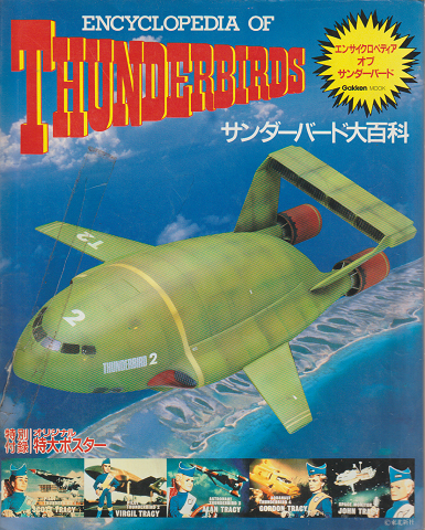 サンダーバード大百科