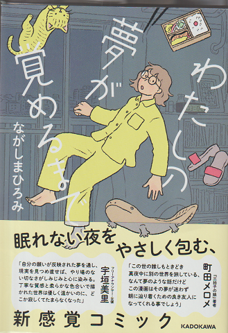 わたしの夢が覚めるまで