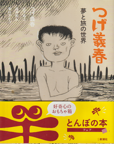 つげ義春 夢と旅の世界