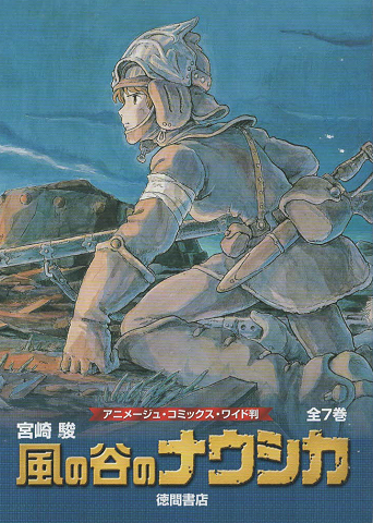 風の谷のナウシカ 〈アニメージュコミックス ワイド判〉 全7巻