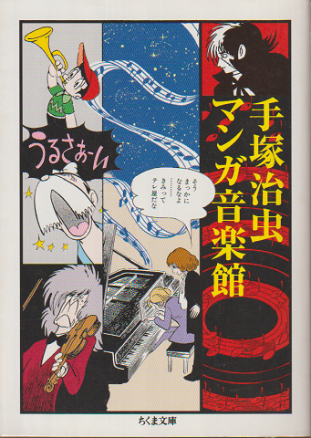 手塚治虫マンガ音楽館