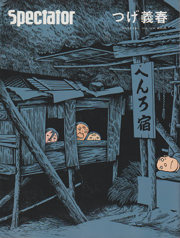 Spectator 2018 Vol.41 つげ義春