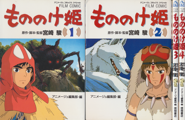 もののけ姫(1)-(4)全4冊セット