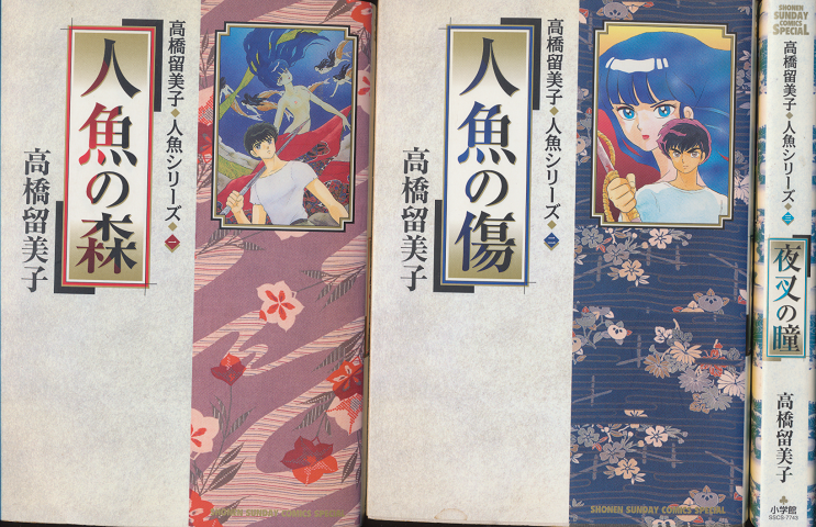 人魚の森/人魚の傷/夜叉の瞳(高橋留美子・人魚シリーズ3冊セット)