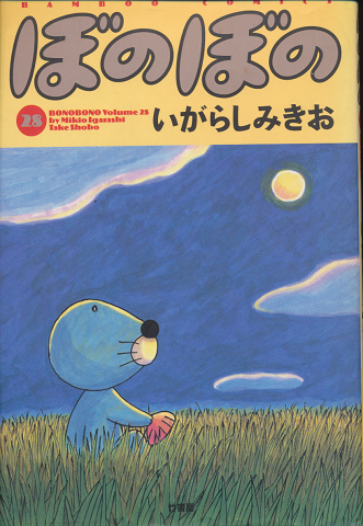 ぼのぼの
