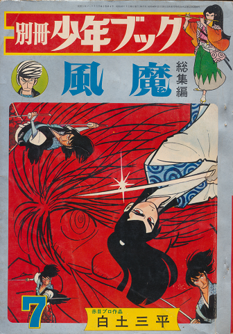 別冊少年ブック 風魔(総集編)白土三平