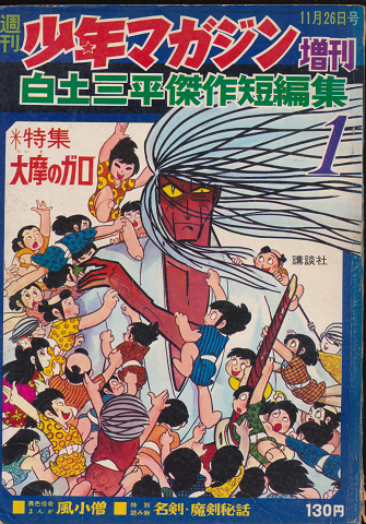 週刊少年マガジン1968年4月増刊号 白土三平傑作短編集2