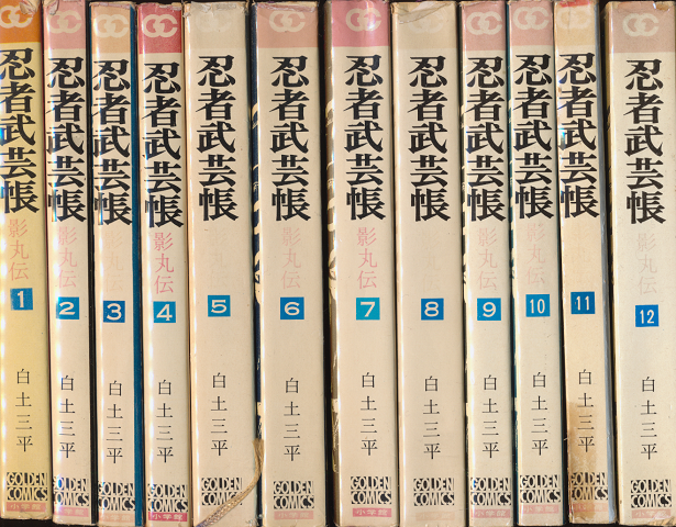 忍者武芸帳 : 影丸伝1-12(全12巻) ゴールデン・コミックス