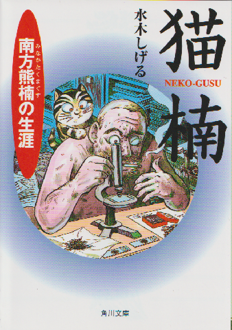 猫楠 : 南方熊楠の生涯