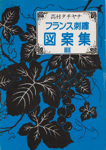 高村タチヤナ フランス刺〓図案集Ⅳ