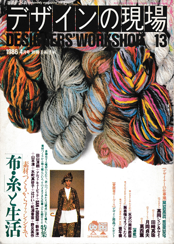 デザインの現場1986年4月号<別冊美術手帖 Designers' workshop 13>