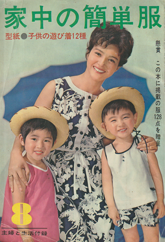 家中の簡単服 (主婦と生活1963年8月号付録)